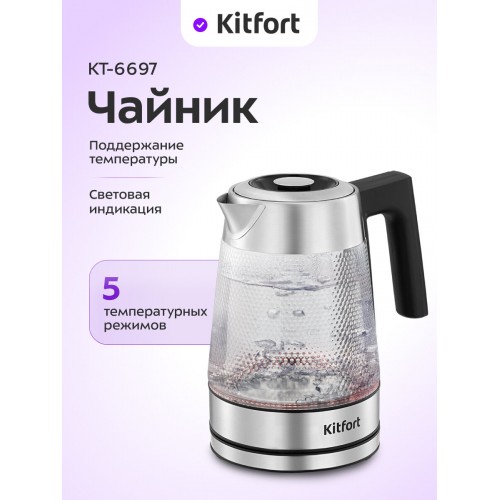 Электрочайник Kitfort КТ-6697 (серебристый/черный) 1