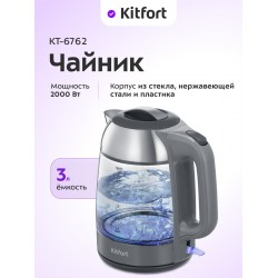 Электрочайник Kitfort КТ-6762 (серый/серебристый)