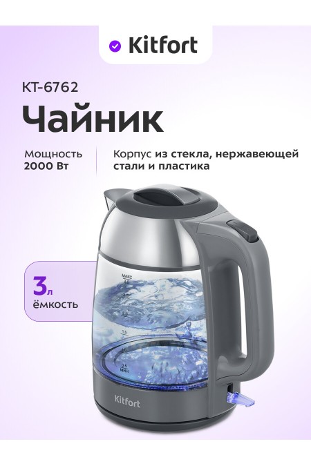 Электрочайник Kitfort КТ-6762 (серый/серебристый) 
