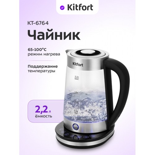 Электрочайник Kitfort KT-6764 (серебристый/черный) 