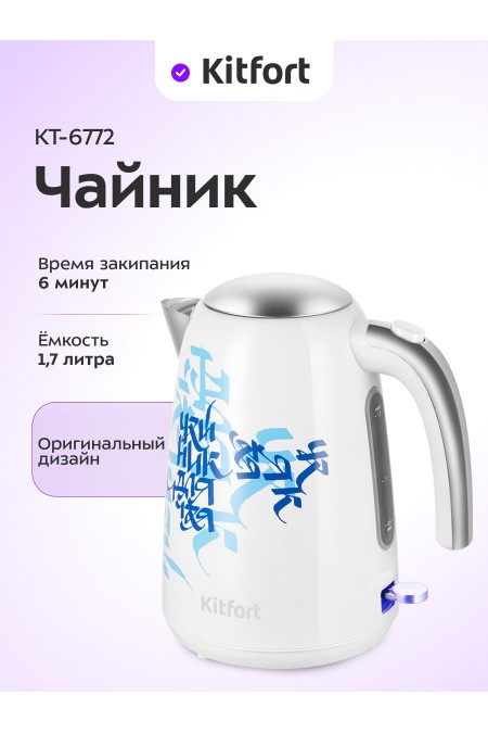 Электрочайник Kitfort КТ-6772 (белый/синий) 