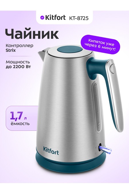 Электрочайник Kitfort КТ-8725 (серебристый/синий) 