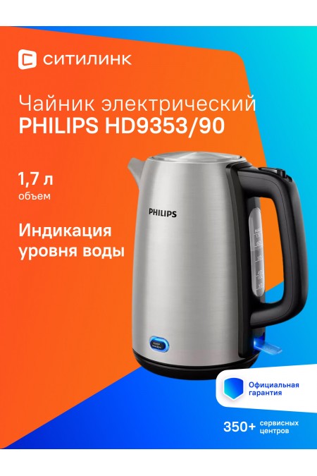 Электрочайник Philips HD9353/90 (нержавеющая сталь) 