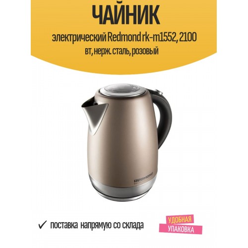 Электрочайник Redmond RK-M1552 (розовый) 