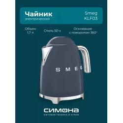 Электрочайник Smeg KLF03NBEU (темно-синий)