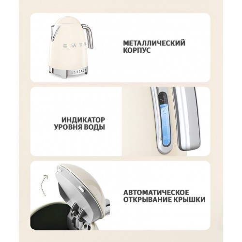 Электрочайник Smeg KLF04CREU (кремовый) 7