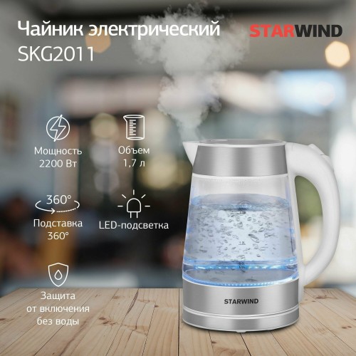 Электрочайник Starwind SKG2011 (белый/серебристый) 