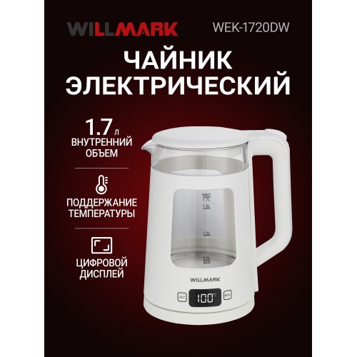 Электрочайник Willmark WEK-1720DW (белый) 