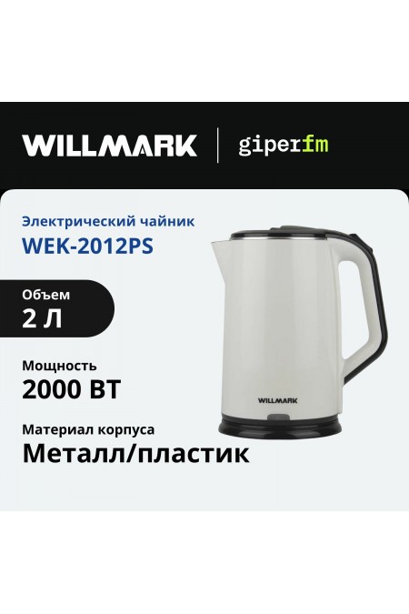 Электрочайник Willmark WEK-2012PS (белый) 