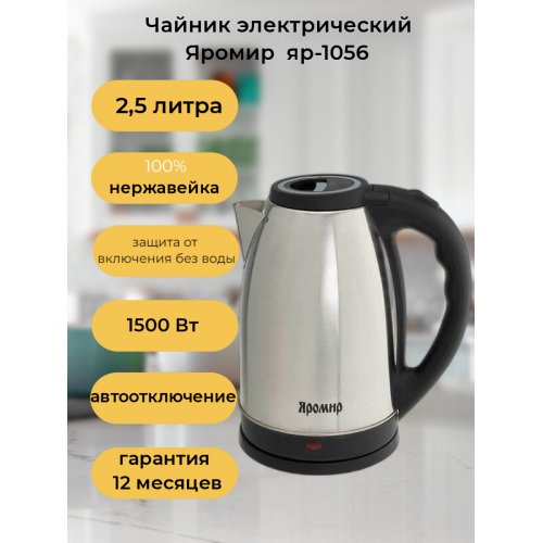 Электрочайник Яромир ЯР-1056 (серебристый) 4