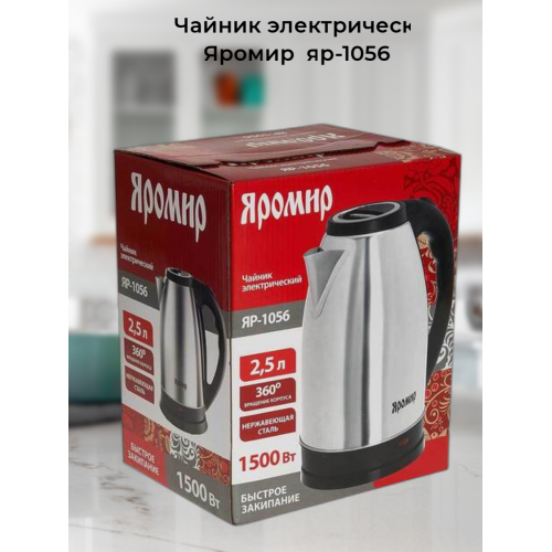 Электрочайник Яромир ЯР-1056 (серебристый) 5