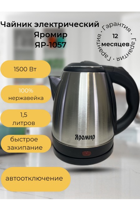 Электрочайник Яромир ЯР-1057 (серебристый) 1