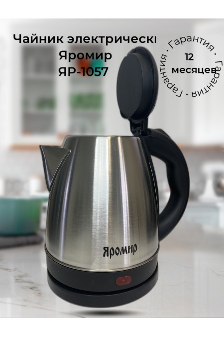 Электрочайник Яромир ЯР-1057 (серебристый) 2