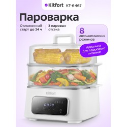 Пароварка Kitfort КТ-6467 (белый)