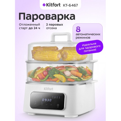 Пароварка Kitfort КТ-6467 (белый) 
