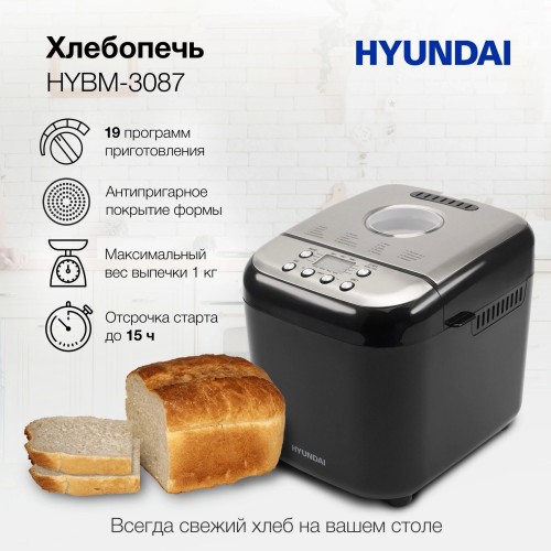 Хлебопечка Hyundai HYBM-3087 (черный/серебристый) 7