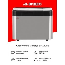 Хлебопечка Gorenje BM1400E (серебристый)