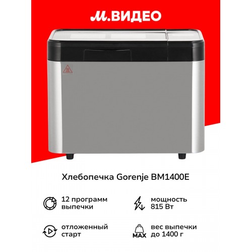 Хлебопечка Gorenje BM1400E (серебристый) 