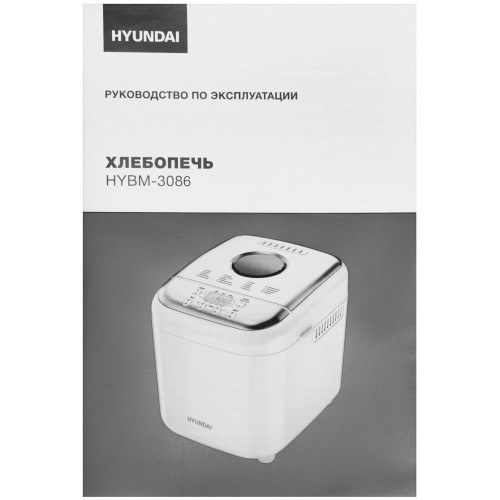 Хлебопечка Hyundai HYBM-3086 (белый/серебристый) 3