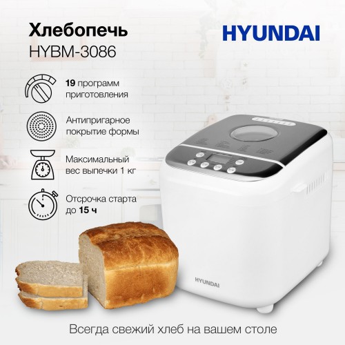 Хлебопечка Hyundai HYBM-3086 (белый/серебристый) 6