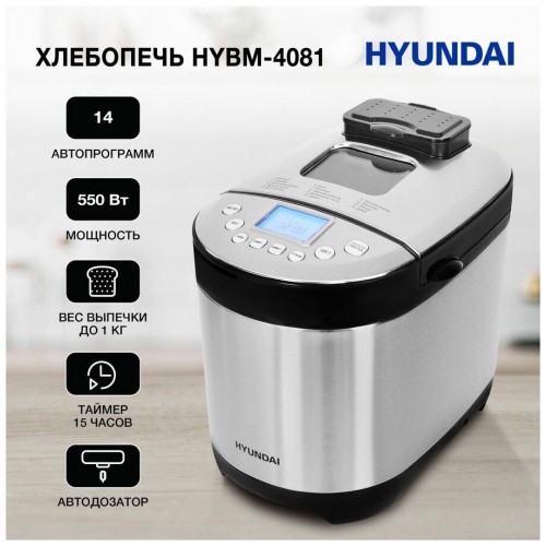 Хлебопечка Hyundai HYBM-4081 (черный/серебристый) 4
