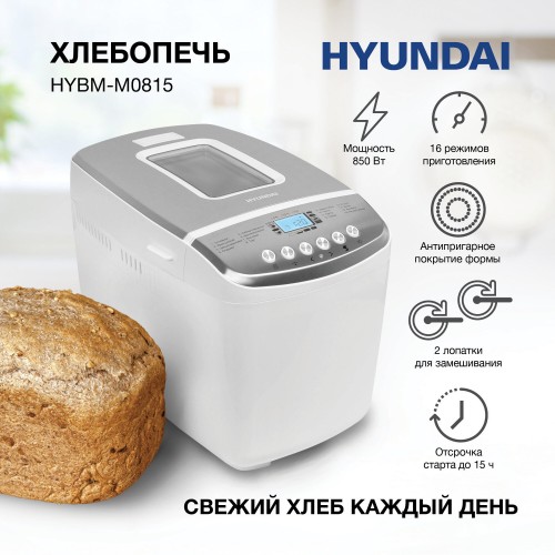 Хлебопечка Hyundai HYBM-M0815 (белый/серебристый) 8