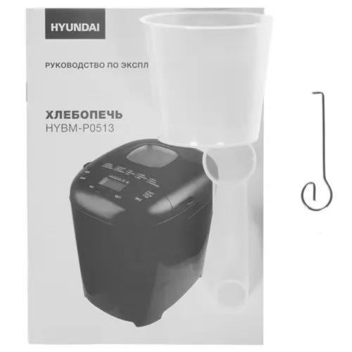 Хлебопечка Hyundai HYBM-P0513 (черный) 9