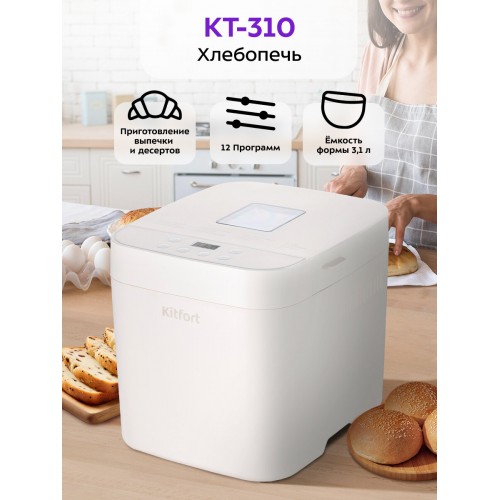 Хлебопечка Kitfort КТ-310 (белый) 9