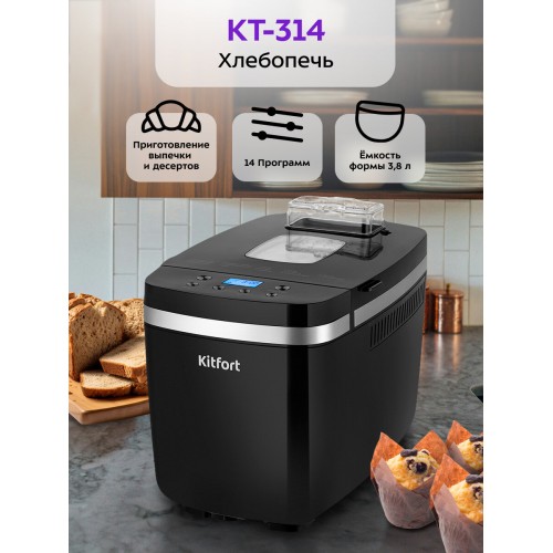 Хлебопечка Kitfort КТ-314 (черный) 3