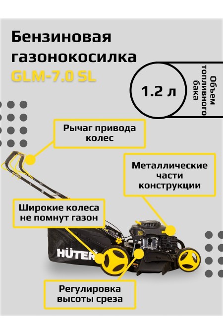 Газонокосилка бензиновая Huter GLM-7.0 SL (70/3/19) 8