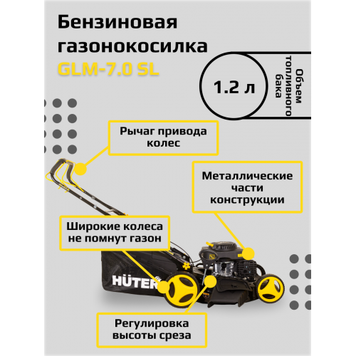 Газонокосилка бензиновая Huter GLM-7.0 SL (70/3/19) 7