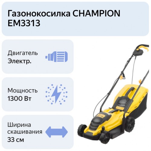 Газонокосилка Champion EM3313 5