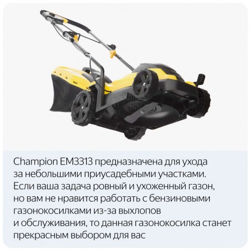 Газонокосилка Champion EM3313 7