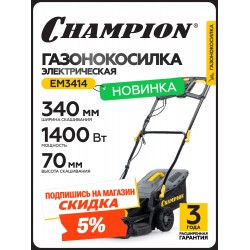 Газонокосилка Champion EM3414