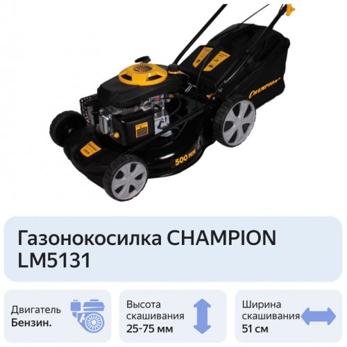 Газонокосилка CHAMPION LM5131 1