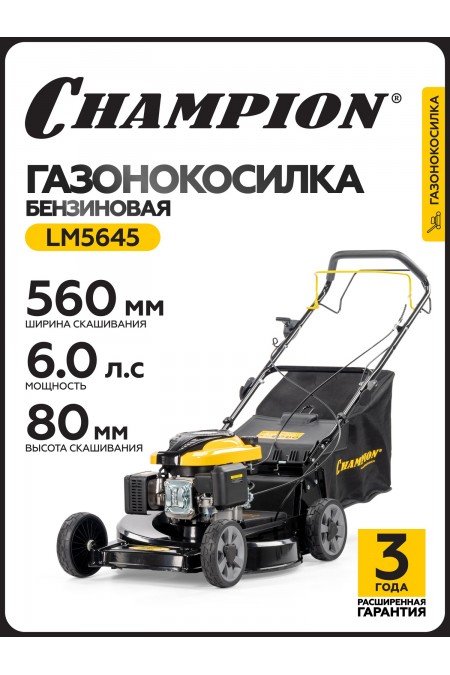 Газонокосилка Champion LM5645 