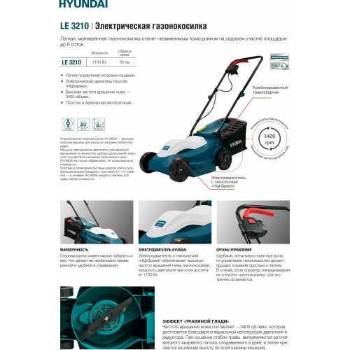 Газонокосилка электрическая HYUNDAI LE 3210 9