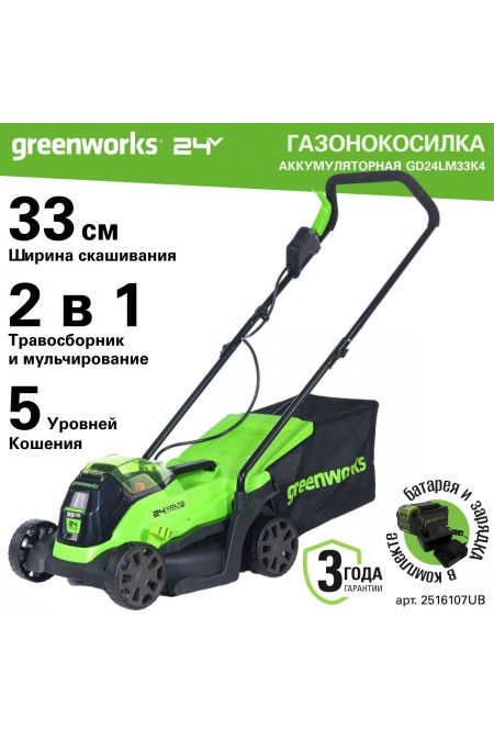 Газонокосилка Greenworks GD24LM33K4 (2516107UB) 