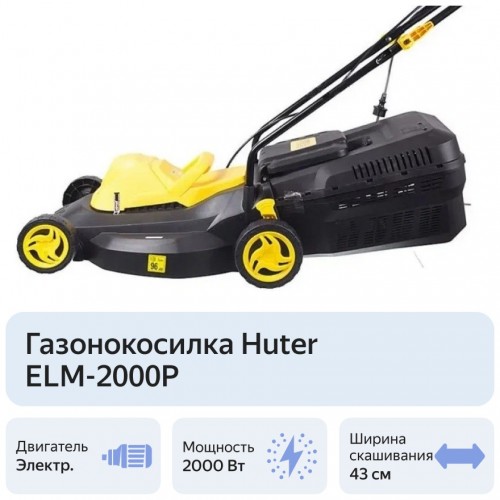 Газонокосилка Huter ELM-2000P (70/4/9) 7
