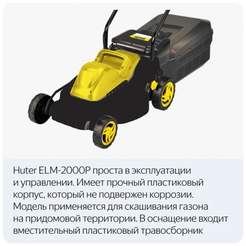 Газонокосилка Huter ELM-2000P (70/4/9) 9