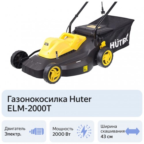 Газонокосилка Huter ELM-2000T (70/4/8) 4