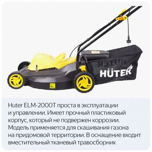 Газонокосилка Huter ELM-2000T (70/4/8) 6