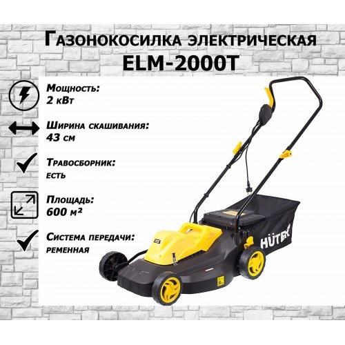 Газонокосилка Huter ELM-2000T (70/4/8) 8