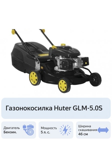 Газонокосилка Huter GLM-5.0 SP (70/3/2) 5