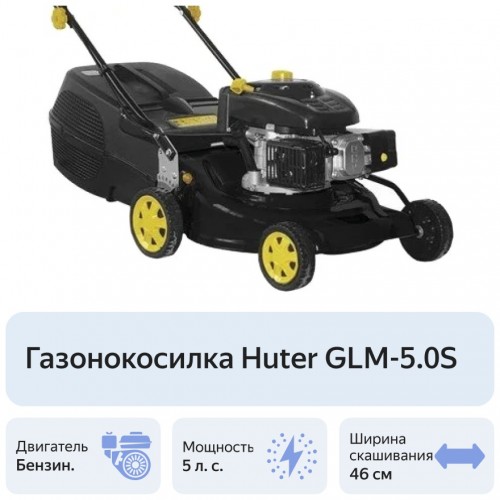 Газонокосилка Huter GLM-5.0 SP (70/3/2) 1