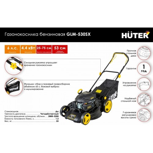 Газонокосилка Huter GLM-530SX (70/3/16) 2