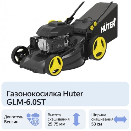 Газонокосилка Huter GLM-6.0 ST (70/3/7) 9