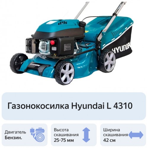 Газонокосилка HYUNDAI L 4310 5