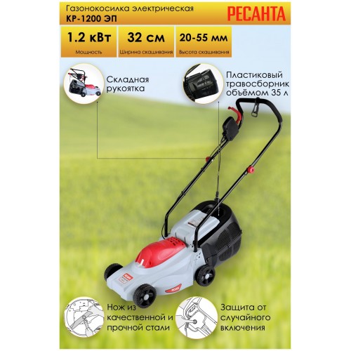 Газонокосилка Ресанта КР-1200 ЭП (70/4/15) 9