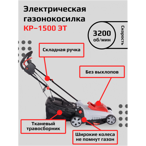 Газонокосилка Ресанта КР-1500 ЭТ (70/4/13) 8